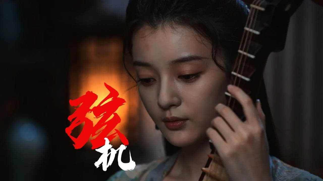 弦机作品封面